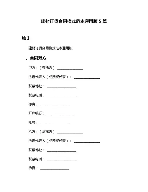 建材订货合同格式范本通用版5篇