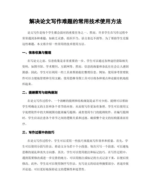 解决论文写作难题的常用技术使用方法