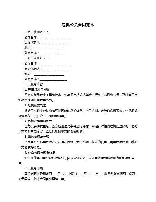 危机公关合同范本