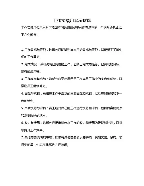 工作实绩月公示材料