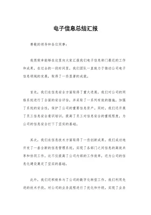 电子信息总结汇报