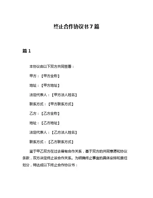 终止合作协议书7篇