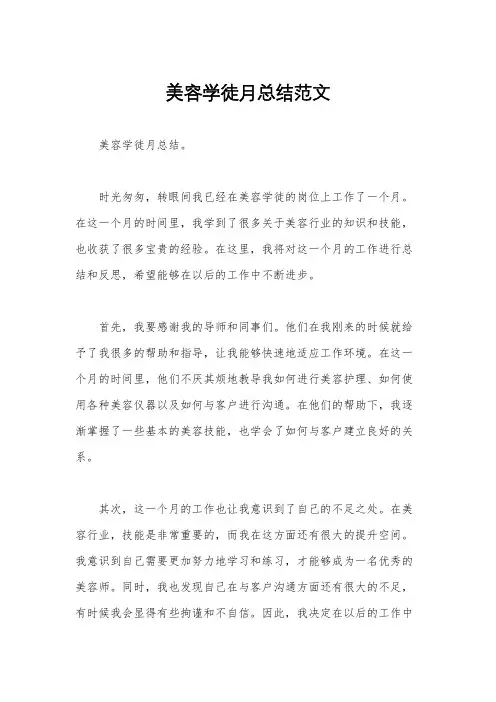 美容学徒月总结范文