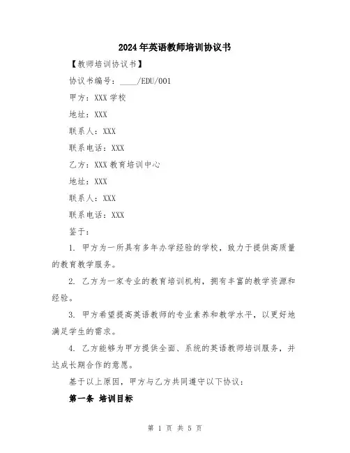 2024年英语教师培训协议书
