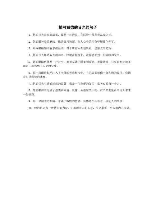 描写温柔的目光的句子