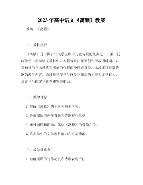2023年高中语文《离骚》教案