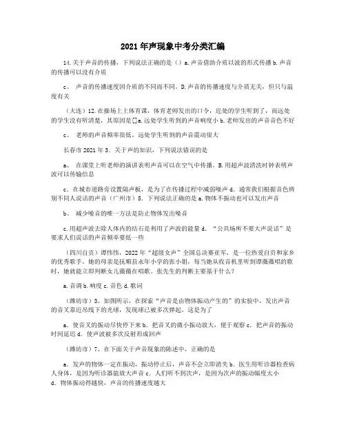2021年声现象中考分类汇编
