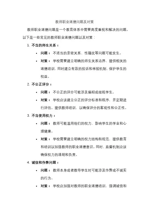 教师职业道德问题及对策