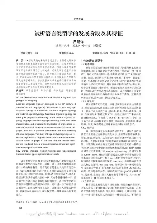 试析语言类型学的发展阶段及其特征