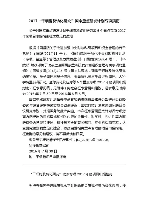2017“干细胞及转化研究”国家重点研发计划专项指南