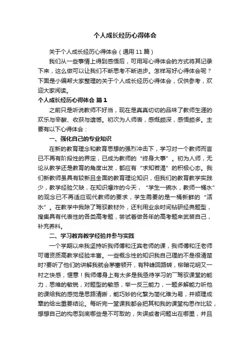 关于个人成长经历心得体会（通用11篇）