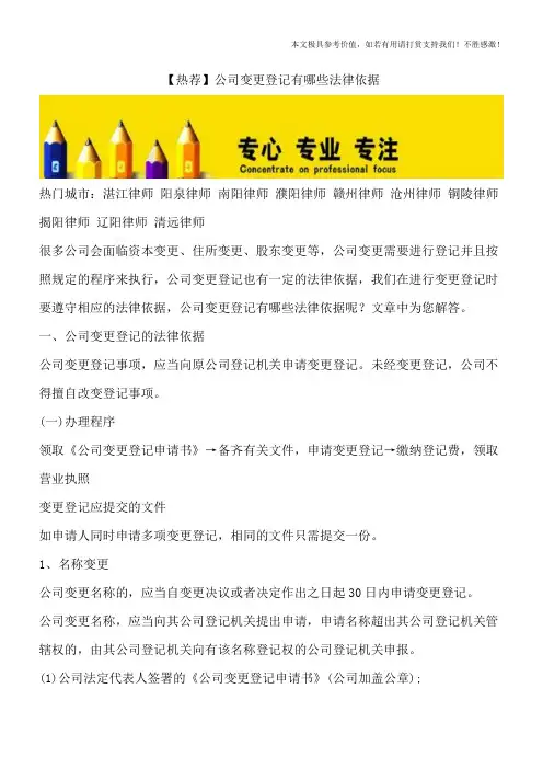 【热荐】公司变更登记有哪些法律依据
