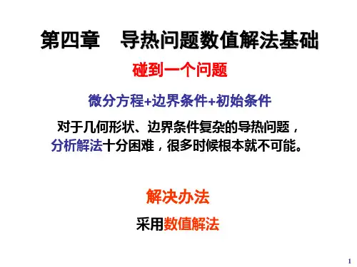 06 第四章 导热问题数值解法基础 2010