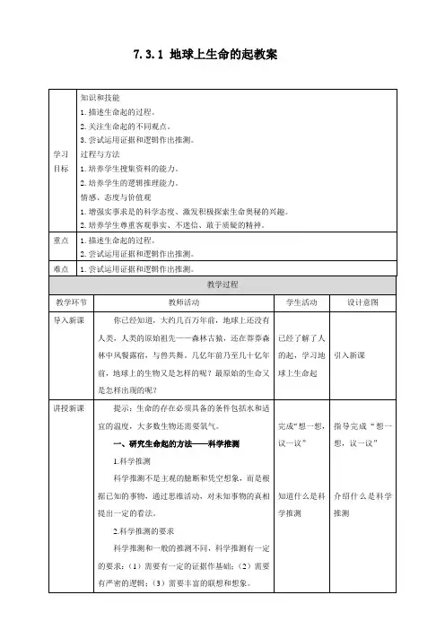 人教版生物八年级下册地球上生命的起源 教案