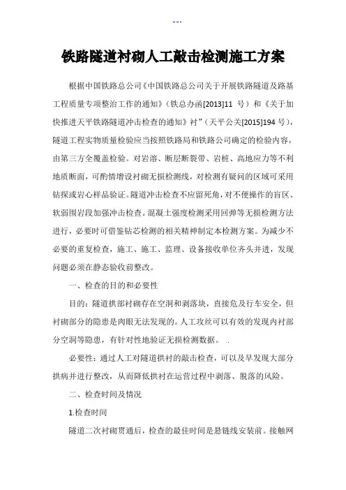 铁路隧道衬砌人工敲击检测施工方案