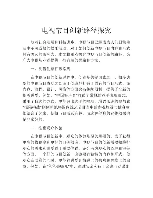 电视节目创新路径探究