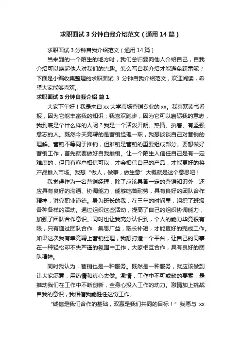 求职面试3分钟自我介绍范文（通用14篇）