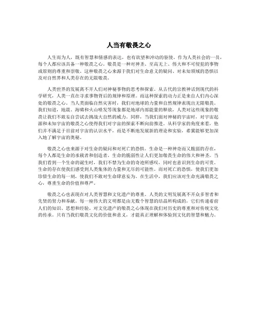 人当有敬畏之心