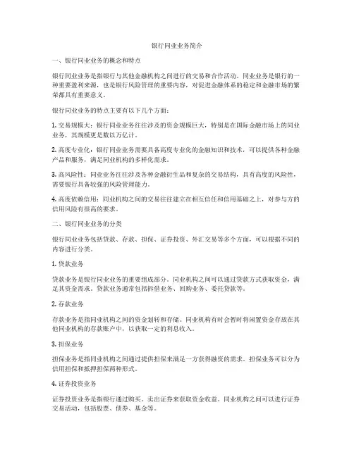 银行同业业务简介