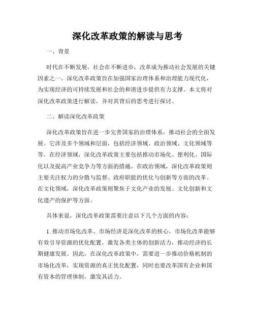 深化改革政策的解读与思考
