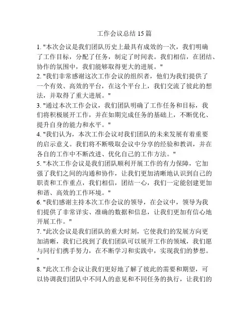 工作会议总结15篇