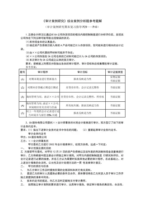审计案例研究综合案例分析题参考题解