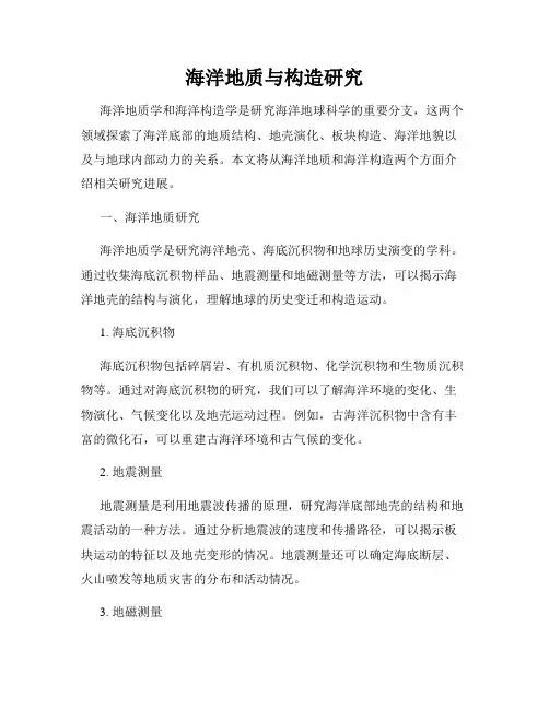 海洋地质与构造研究