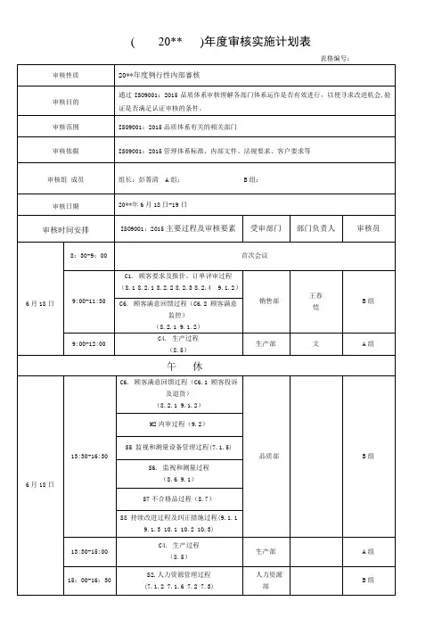 9001内部审核实施计划