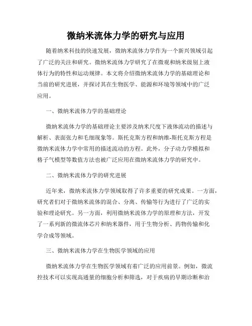 微纳米流体力学的研究与应用
