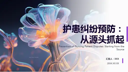 护患纠纷的预防和处理ppt课件