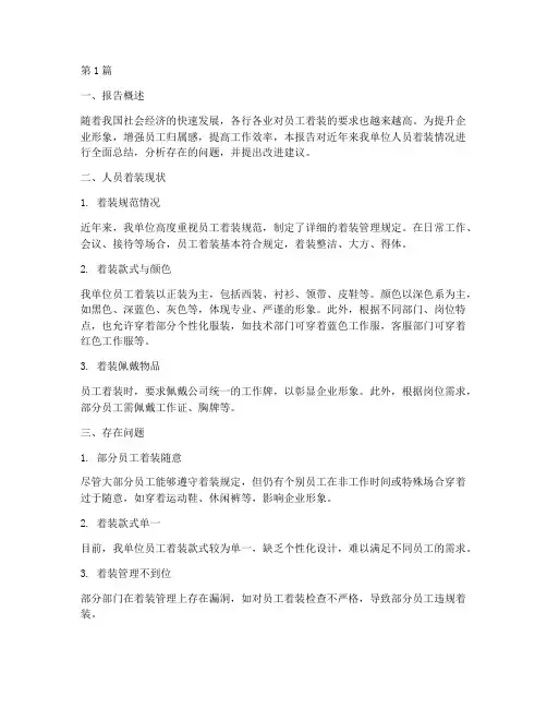 人员着装总结报告范文(3篇)