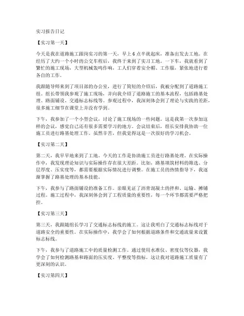 道路施工跟岗实习报告日记