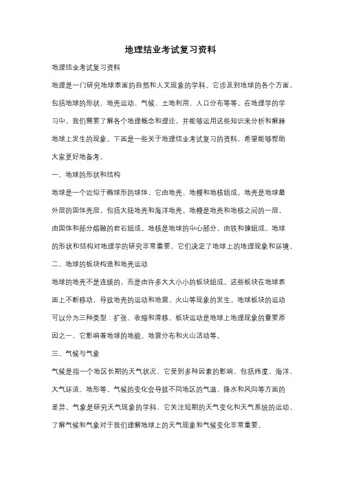 地理结业考试复习资料