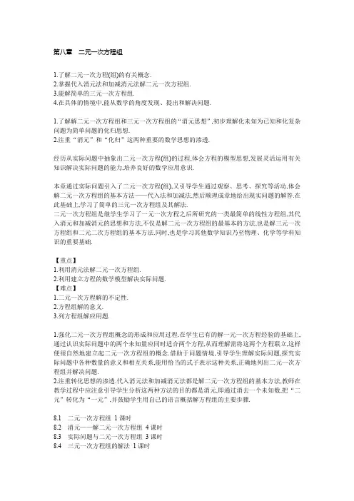 人教版七年级数学下册第八章二元一次方程组全章教案(共52页)