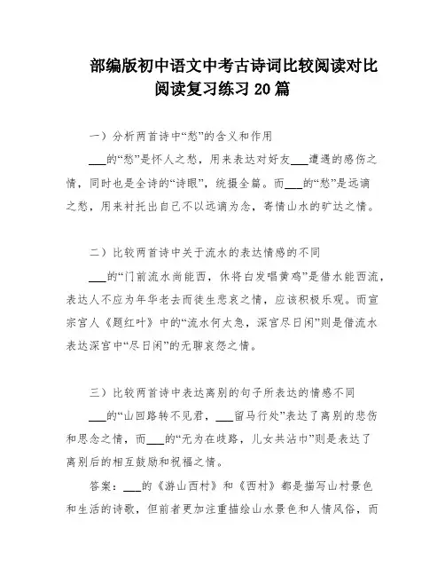 部编版初中语文中考古诗词比较阅读对比阅读复习练习20篇