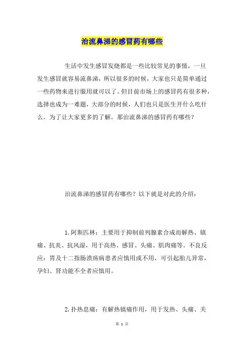 治流鼻涕的感冒药有哪些