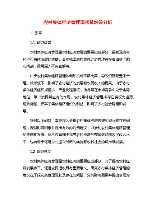 农村集体经济管理现状及对策分析