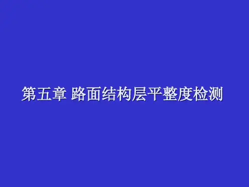 公路平整度检测方法大全(图文并茂)