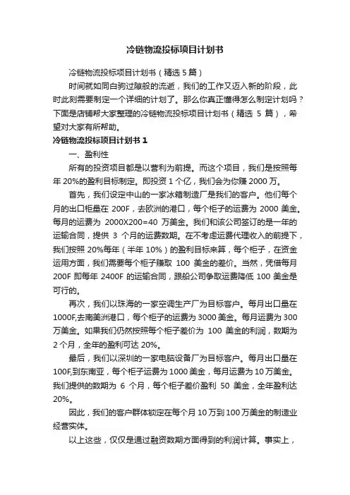 冷链物流投标项目计划书