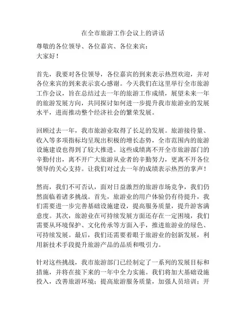 在全市旅游工作会议上的讲话
