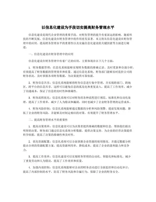 以信息化建设为手段切实提高财务管理水平