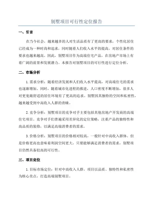 别墅项目可行性定位报告