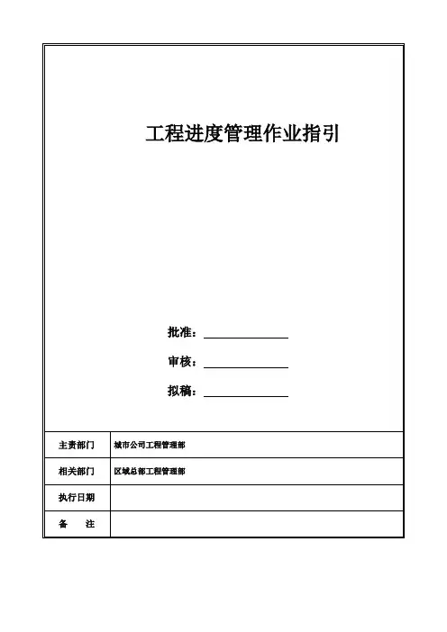 工程进度管理作业指引