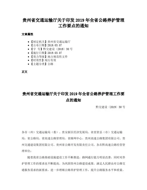 贵州省交通运输厅关于印发2019年全省公路养护管理工作要点的通知