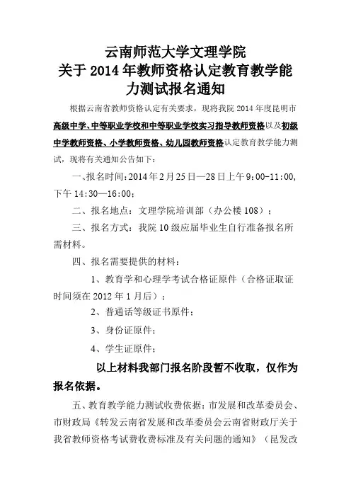 2014年申请教师资格认定教育教学能力测试的相关通知
