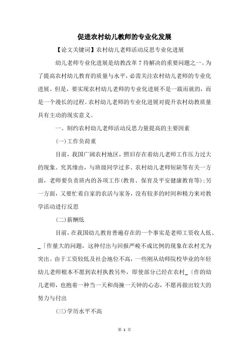 促进农村幼儿教师的专业化发展