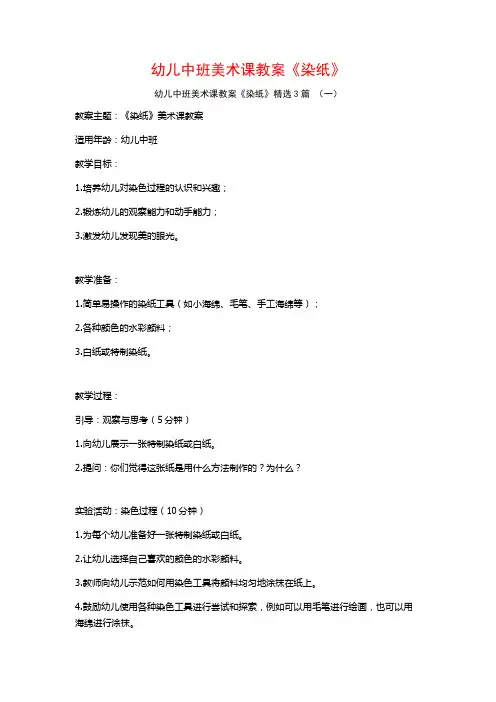 幼儿中班美术课教案《染纸》3篇