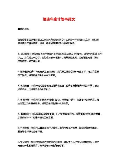酒店年度计划书范文