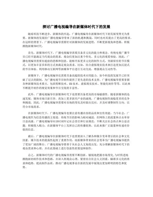 探讨广播电视编导在新媒体时代下的发展
