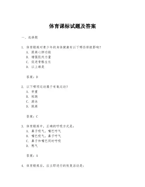 体育课标试题及答案